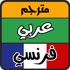 مترجم عربي فرنسي icon