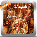 شهيوات رمضان أصيلة APK