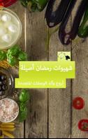 1 Schermata شهيوات رمضان أصيلة