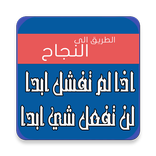 أساليب النجاح في الحياة