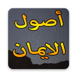 أصول الايمان