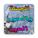 الجنة والحور العين-APK