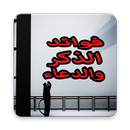 فضل وفوائد الذكر والدعاء-APK