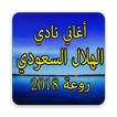 أغاني نادي الهلال السعودي روعة 2018