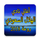أغاني نادي الهلال السعودي روعة 2018-APK
