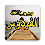 ورثة الفردوس