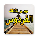 ورثة الفردوس-APK