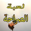 لعبة الصراحة 2 APK