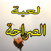 لعبة الصراحة 2