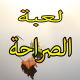 لعبة الصراحة 2 أيقونة