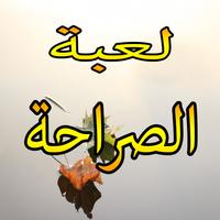 لعبة الصراحة 2 Poster