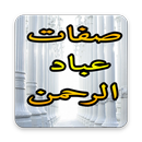 صفات عباد الرحمن APK