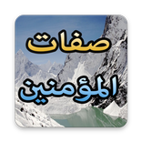 صفات المؤمنين