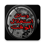 وسائل استغلال الوقت