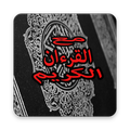 مع القرءان الكريم