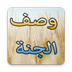 وصف الجنة APK