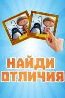 Найди Отличия โปสเตอร์