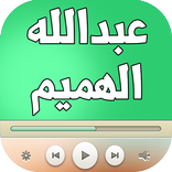 اغاني عبد الله الهميم - جديد