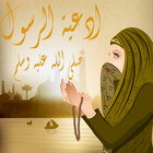 ادعية الرسول   ص-icoon