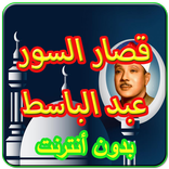 عبد الباسط عبد الصمد قصارالسور
