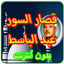 عبد الباسط عبد الصمد قصارالسور-APK