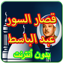 عبد الباسط عبد الصمد قصارالسور APK