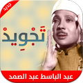 عبد الباسط عبد الصمد - تجويد