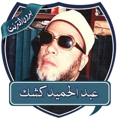 محاضرات عبد الحميد كشك بدون نت APK Herunterladen