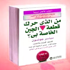 من الذي حرك قطعة الجبن الخاصة بي؟ アプリダウンロード