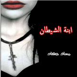 ابنة الشيطان أيقونة
