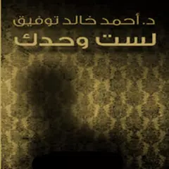 download "لست وحدك" أحمد خالد توفيق APK