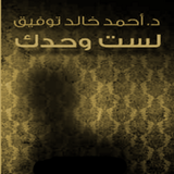 "لست وحدك" أحمد خالد توفيق أيقونة