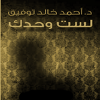 "لست وحدك" أحمد خالد توفيق ikon