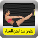 تمارين لازالة الكرش للنساء APK