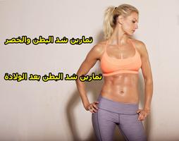 تمارين لازالة الكرش للنساء Affiche