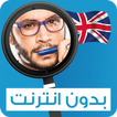أبو جاد:شرح الكلمات الإنجليزية