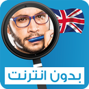 أبو جاد:شرح الكلمات الإنجليزية APK