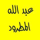 القرآن الكريم بصوت عبد الله المطرود بدون إعلانات icon