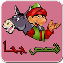 قصص جحا - نوادر جحا APK