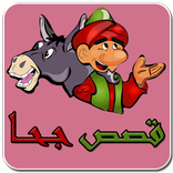 قصص جحا - نوادر جحا