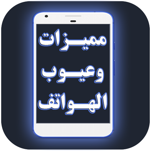مميزات وعيوب الهواتف - عالم التقنية
