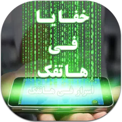 أسرار فى هاتفك - أكواد أندرويد APK Herunterladen