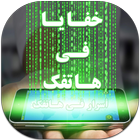 أسرار فى هاتفك - أكواد أندرويد icône