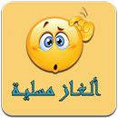 الغاز مسلية - لعبة الألغاز 2018 APK