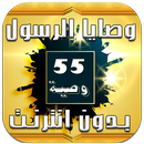 وصايا الرسول - وصايا النبى APK