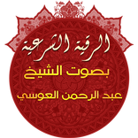 ”الرقية الشرعية للشيخ عبدالرحمن