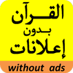 قرآن كريم بصوت شيخ عبد الولي الأركاني بدون إعلانات