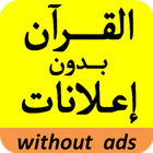 قرآن كريم بصوت شيخ عبد الولي الأركاني بدون إعلانات Zeichen