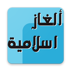 الغاز اسلامية icon