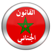القانون الجنائي المغربي 2015